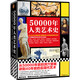 50000年人類(lèi)藝術(shù)史（從50000年前的洞穴壁畫(huà)講起，幾乎囊括所有藝術(shù)形式與流派）