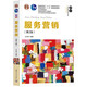 服務(wù)營銷（第2版）（21世紀(jì)經(jīng)濟(jì)管理新形態(tài)教材·工商管理系列）