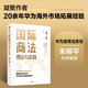 國際商法理論與實(shí)踐 弋勇 李響 著(zhù) 凝聚作者20余年華為海外市場(chǎng)開(kāi)拓經(jīng)驗 用世界的規則做全球的生意 Pura 80
