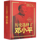 【正版】鄧小平傳 改變中國鄧小平 鄧小平三落三起 歷史選擇了鄧小平 鄧小平實(shí)錄紅墻里的領(lǐng)袖們 歷史選擇了鄧小平 定價(jià)55