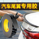汽車(chē)尾翼專(zhuān)用膠高粘度耐高溫防水車(chē)用超強力固定不留痕粘膠擺件車(chē)標尾翼晴雨擋改裝專(zhuān)用強力高粘度雙面膠 【尾翼專(zhuān)用】寬0.5cm*長(cháng)3m