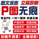 ps修圖改圖摳圖合成無痕批圖改字圖片處理截圖復(fù)印件PDF文件數(shù)字時間日期處理修改去水印p圖改文字 拍前請于客服溝通，確認(rèn)價格再拍