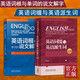 【外研社】說文解字 李平武 英語詞根與單詞的說文解字+英語詞綴與英語派生詞 外語教學(xué)與研究出版社 默認(rèn)系列
