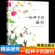 一粒種子的旅行 入選小學(xué)生基礎(chǔ)閱讀書(shū)目榮獲德國(guó)兒童圖書(shū)Luchs大獎(jiǎng) 愛(ài)心樹(shù)童書(shū)[3-6歲] 兒童讀物 一粒種子的旅行