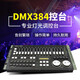 捷創(chuàng)力度DMX384控臺(tái)舞臺(tái)燈光MAX512dmx控制臺(tái)1024S控臺(tái)SuperPro512臺(tái) 力度MAX384（紙箱包裝）