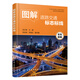 圖解道路交通標(biāo)志標(biāo)線