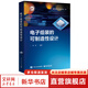 電子組裝的可制造性設計 電子工業(yè)出版社 耿明 編 集成電路工藝技術叢書 書籍 圖書