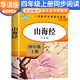 【導(dǎo)讀版】山海經(jīng) 四年級(jí)快樂讀書吧人教版上冊(cè) 小學(xué)生名著導(dǎo)讀同步教材課外閱讀書 學(xué)校老師班主任推薦小學(xué)生課外閱讀名著必讀書目 快樂讀書吧