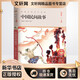 中國民間故事 李建樹(shù)  孫侃  任溶溶 等 編 少兒中外名著(zhù) 浙江少年兒童出版社 9787559719256 新華書(shū)店正版包郵