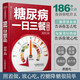 糖尿病一日三餐怎么吃 糖尿病食譜糖尿病書(shū)籍糖尿病飲食書(shū)糖尿病食物救命飲食糖尿病菜譜糖尿病飲食指南食療養(yǎng)生書(shū)籍中醫(yī)大全三高