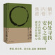 人生解憂：佛學(xué)入門四十講 適合現(xiàn)代人讀的佛學(xué)智慧入門讀物 用佛學(xué)智慧回應(yīng)心靈困境