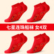 浪莎（LangSha）七星連珠紅襪子男本命年馬年情侶結婚喜慶紅襪子100%純棉中筒襪 七星連珠紅色女船襪4雙 100%棉大紅襪子
