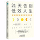 21天告別低效人生：徹底擺脫拖延的超實用指南