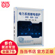 電力系統(tǒng)繼電保護(hù)——原理·算例·實(shí)例