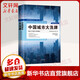 中國城市大洗牌 黃漢城,史哲,林小琬 著 東方出版社 書籍