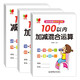 【3冊】幼小銜接數(shù)學(xué)練習(xí)題：100以內(nèi)加減法及混合運(yùn)算兒童寶寶幼升小啟蒙益智數(shù)學(xué)練習(xí)題冊培養(yǎng)數(shù)學(xué)邏輯思維夯實(shí)數(shù)學(xué)基礎(chǔ)提升數(shù)感