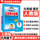 【學(xué)科自選】2025春中學(xué)教材全解九年級下冊語文數(shù)學(xué)英語物理化學(xué)人教版全學(xué)科版本可選配套九年級下冊課本 薛金星 九年級語文下冊 人教版2025春