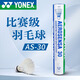 YONEX尤尼克斯羽毛球訓練比賽用球鵝毛鵝毛5號球12支裝耐打9號球 精選鵝毛AS-30 2速 1筒