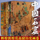 【單本可選】中國石窟：敦煌莫高窟（1-5卷） 敦煌文物研究所編 洞窟的彩塑和壁畫(huà)論文 中國石窟：敦煌莫高窟(全5卷)