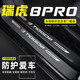 颶達(dá)適用奇瑞瑞虎8PRO汽車門檻條防踩貼車門邊迎賓腳踏板防踩踏防護(hù)貼 瑞虎8PRO【內(nèi)置+外置門檻條】8片