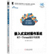 嵌入式實(shí)時(shí)操作系統(tǒng)：RT-Thread設(shè)計(jì)與實(shí)現(xiàn)