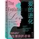 愛(ài)的進(jìn)化：兩性博弈的邏輯（從進(jìn)化論視角解釋人類(lèi)婚戀行為，入圍2024年度首都科普好書(shū)）