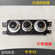 適用于中華H230H220V3手動(dòng)空調(diào)控制器前空調(diào)面板總成空調(diào)開關(guān) V3空調(diào)/全新原廠