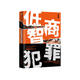 低智商犯罪（愛奇藝網劇《隱秘的角落》原作者紫金陳新作！ ）我在島嶼讀書節(jié)目推薦 小說