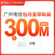 中國電信 廣州電信新裝寬帶 包月套餐300M-1000M在線辦理云寬帶 城中村 300M 129元/月 含普通光貓