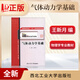 全新正版現(xiàn)貨 氣體動(dòng)力學(xué)基礎(chǔ) 王新月 物理學(xué)專業(yè) 西北工業(yè)大學(xué)出版社