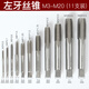 紅騎士機用左牙絲錐開螺紋工具反牙絲攻不銹鋼專用左旋鉆頭4m6m8 反牙M3-M20(11件套）