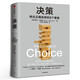 決策 做出正確選擇的8個(gè)要素 埃里克約翰遜著(zhù) 幫你在復雜場(chǎng)景中做出正確選擇 風(fēng)浪時(shí)代助你成為危機中的穩定掌舵者 中信出版社