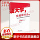 讀大學(xué) 究竟讀什么 覃彪喜 管理學(xué)創(chuàng)業(yè) 受益一生終身成長(zhǎng)熱門排行榜 廣東南方日?qǐng)?bào)出版社 新華書店旗艦店正版圖書籍