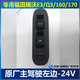 福田瑞沃E3 130 160 170 原裝電動車門窗玻璃升降器按鈕升降開關(guān) 原廠左邊 主駕駛(24V)