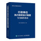 行政單位執(zhí)行政府會(huì)計(jì)制度實(shí)務(wù)操作指南