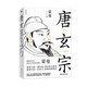 唐玄宗+太平公主和她的時(shí)代+武則天  蒙曼代表作隋唐朝歷史人物傳記 磨鐵 唐玄宗