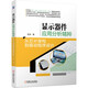 顯示器件應用分析精粹：從芯片架構到驅動(dòng)程序設計