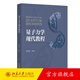 量子力學(xué)現代教程 孫昌璞 編著(zhù) 北京大學(xué)出版社