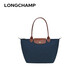 瓏驤（longchamp）女包LE PLIAGE系列手提單肩餃子包L2605089P68 海軍藍(lán) 中號