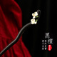 蘇十六發(fā)簪小清新復古簡約木質簪子現(xiàn)代挽發(fā)發(fā)釵古風頭飾生日禮物送女友 【黑檀木】梔子花發(fā)簪