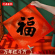 【加厚20副】六品書院萬年紅福字斗方空白春聯(lián)對(duì)聯(lián)紙手寫春節(jié)紅紙大張新年春聯(lián)專用紙書法用紙自寫福字的宣紙