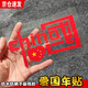 SMVP 汽車(chē)貼紙我愛(ài)中國CHINA反光車(chē)貼愛(ài)國裝飾反光鐳射摩托車(chē)個(gè)性貼紙 反光紅20*11cm