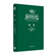 20世紀俄羅斯文學(xué)精品書(shū)系:鐵流