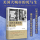 美國大城市的死與生 簡(jiǎn)·雅各布斯