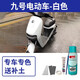 EYOUNG 屹揚(yáng)九號電動車自噴漆白色補(bǔ)漆筆9號m95c電瓶車漆劃痕修復(fù)吉利銀黑色 白色【送補(bǔ)土+工具】