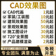 3D效果圖制作CAD制圖代畫(huà)施工畫(huà)圖裝修室內設計3dmax建筑景觀(guān)代畫(huà)代做CAD代畫(huà)畫(huà)圖代畫(huà) 50塊的點(diǎn)我，數量累計對應金額