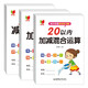 【全3冊】幼小銜接數學(xué)練習題：20以?xún)燃訙p法及混合運算 寶寶兒童學(xué)前幼升小啟蒙益智趣味練習題冊 數學(xué)基礎知識認知數感發(fā)展提升