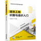 建筑工程識(shí)圖與造價(jià)入門 識(shí)圖基礎(chǔ) 施工圖識(shí)讀 實(shí)景圖展示 造價(jià)計(jì)算規(guī)則及公式 案例詳解 軟件應(yīng)用