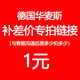 華麥斯德國華麥斯 私自拍下不發(fā)貨！ 補差價專拍1元