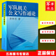 【可開(kāi)具正規(guī)發(fā)票】軍隊(duì)機(jī)關(guān)公文寫作通論 2019再版新版國(guó)防科技大學(xué)出版社李和忠軍事書店